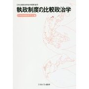 執政制度の比較政治学(日本比較政治学会年報〈第18号〉) [全集叢書]
