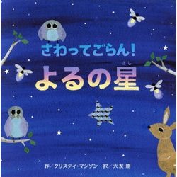 さわってごらん!よるの星 [絵本]