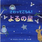 さわってごらん!よるの星 [絵本]