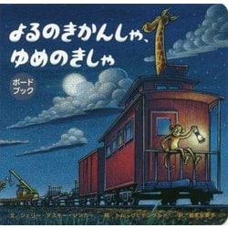 よるのきかんしゃ、ゆめのきしゃ(ボードブック) [絵本]