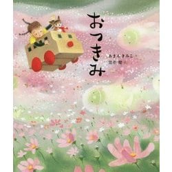 おつきみ(季節のおはなし絵本) [絵本]