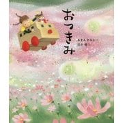 おつきみ(季節のおはなし絵本) [絵本]