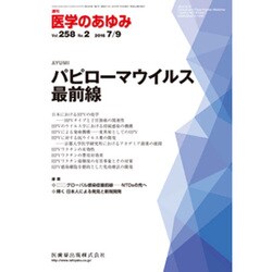 医学のあゆみ 2016年 7/9号 [雑誌]