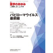 医学のあゆみ 2016年 7/9号 [雑誌]