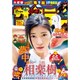 週刊少年サンデー 2016年 7/20号 No.32 [雑誌]