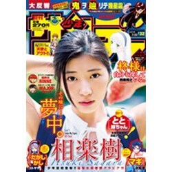 週刊少年サンデー 2016年 7/20号 No.32 [雑誌]