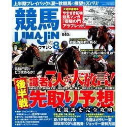 UMAJIN(ウマジン) 2016年 08月号 [雑誌]