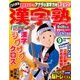 漢字塾 2016年 09月号 [雑誌]