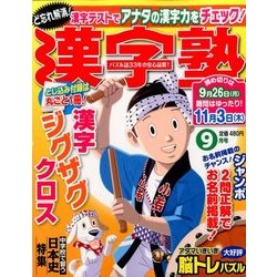漢字塾 2016年 09月号 [雑誌]