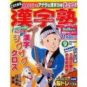 漢字塾 2016年 09月号 [雑誌]