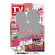 週刊 TVガイド 関東版 2016年 7/15号 [雑誌]