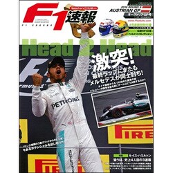 F1 (エフワン) 速報 2016年 7/14号 [雑誌]