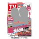 週刊 TVガイド 鹿児島・宮崎版 2016年 7/15号 [雑誌]