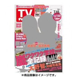 週刊 TVガイド 愛媛・高知版 2016年 7/15号 [雑誌]
