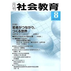 月刊 社会教育 2016年 08月号 [雑誌]