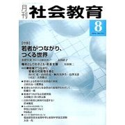 月刊 社会教育 2016年 08月号 [雑誌]