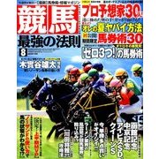 競馬最強の法則 2016年 08月号 [雑誌]