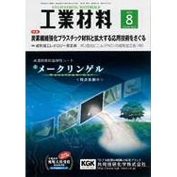 工業材料 2016年 08月号 [雑誌]