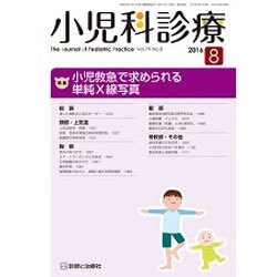 小児科診療 2016年 08月号 [雑誌]