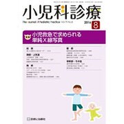 小児科診療 2016年 08月号 [雑誌]