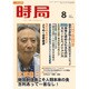 時局 2016年 08月号 [雑誌]