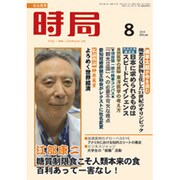 時局 2016年 08月号 [雑誌]