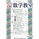 数学教室 2016年 08月号 [雑誌]