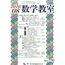 数学教室 2016年 08月号 [雑誌]