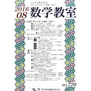 数学教室 2016年 08月号 [雑誌]