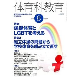 体育科教育 2016年 08月号 [雑誌]
