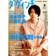 ダ・ヴィンチ 2016年 08月号 [雑誌]