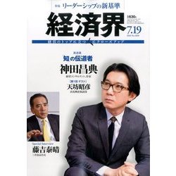 経済界 2016年 7/19号 [雑誌]