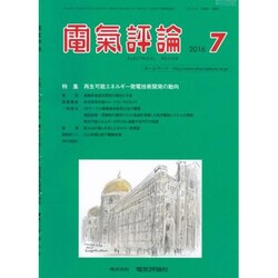電気評論 2016年 07月号 [雑誌]