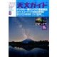 天文ガイド 2016年 08月号 [雑誌]
