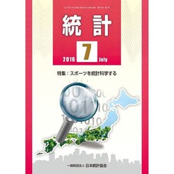 統計 2016年 07月号 [雑誌]