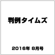 判例タイムズ 2016年 08月号 No.1425 [雑誌]