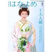 百日草のはなよめ 2016年 08月号 [雑誌]