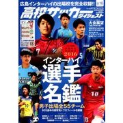 高校サッカーダイジェスト 2016年 8/24号 [雑誌]