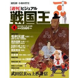 ビジュアル戦国王 2016年 7/19号 [雑誌]
