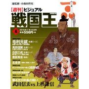 ビジュアル戦国王 2016年 7/19号 [雑誌]