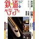 週刊 鉄道ぺディア 2016年 7/12号 [雑誌]