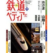 週刊 鉄道ぺディア 2016年 7/12号 [雑誌]