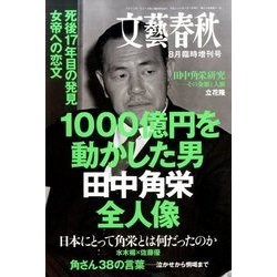 1000億円を動かした男 田中角栄 全人像 2016年 08月号 [雑誌]