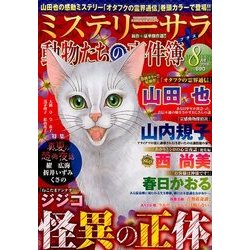 Mystery Sara (ミステリー・サラ) 2016年 08月号 [雑誌]