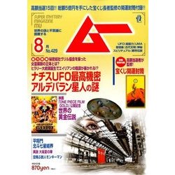 ムー 2016年 08月号 [雑誌]