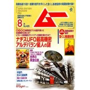 ムー 2016年 08月号 [雑誌]