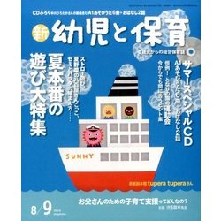 新 幼児と保育 2016年 08月号 [雑誌]