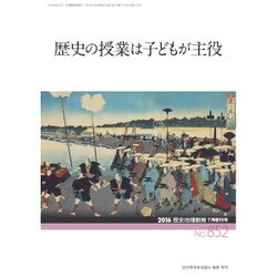 増刊歴史地理教育 2016年 07月号 No.852 [雑誌]