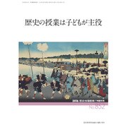 増刊歴史地理教育 2016年 07月号 No.852 [雑誌]