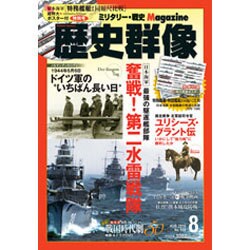 歴史群像 2016年 08月号 [雑誌]